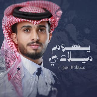 اغنية يوم ميلادي عبدالله ال فروان بالكلمات كلمات اغنية يوم ميلادي عبدالله ال فروان مكتوبة كاملة