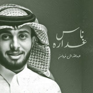 كلمات اغنية ناس غداره عبدالله ال فروان مكتوبة كاملة