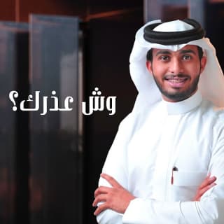 اغنية وش عذرك؟ عبدالله ال فروان بالكلمات كلمات اغنية وش عذرك؟ عبدالله ال فروان مكتوبة كاملة