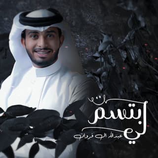 اغنية ابتسم لي عبدالله ال فروان بالكلمات كلمات اغنية ابتسم لي عبدالله ال فروان مكتوبة كاملة