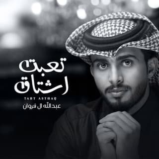 اغنية تعبت اشتاق عبدالله ال فروان بالكلمات كلمات اغنية تعبت اشتاق عبدالله ال فروان مكتوبة كاملة