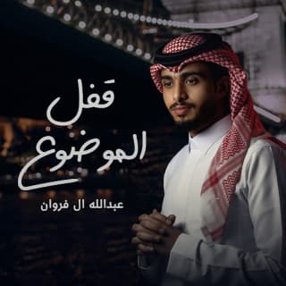 اغنية قفل الموضوع عبدالله ال فروان بالكلمات كلمات اغنية قفل الموضوع عبدالله ال فروان مكتوبة كاملة