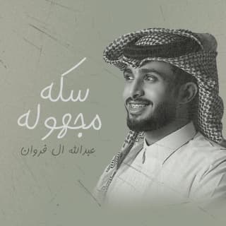 اغنية سكه مجهولة عبدالله ال فروان بالكلمات كلمات اغنية سكه مجهولة عبدالله ال فروان مكتوبة كاملة