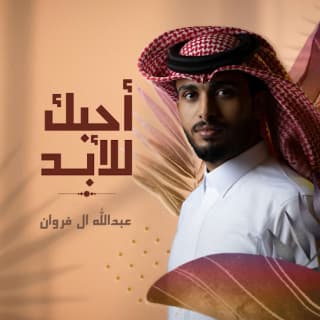 اغنية أحبك للأبد عبدالله ال فروان بالكلمات كلمات اغنية أحبك للأبد عبدالله ال فروان مكتوبة كاملة