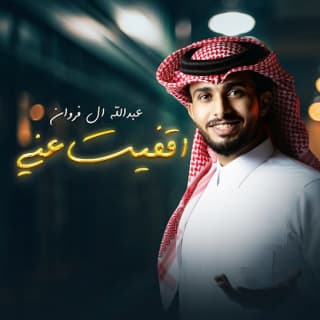 اغنية أقفيت عني عبدالله ال فروان بالكلمات كلمات اغنية أقفيت عني عبدالله ال فروان مكتوبة كاملة