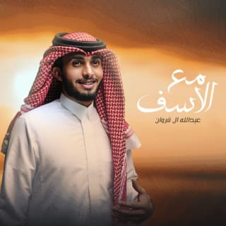 اغنية مع الأسف عبدالله ال فروان بالكلمات كلمات اغنية مع الأسف عبدالله ال فروان مكتوبة كاملة