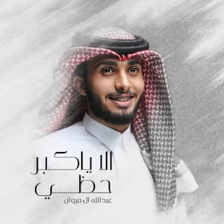 اغنية الا ياكبر حظي عبدالله ال فروان بالكلمات كلمات اغنية الا ياكبر حظي عبدالله ال فروان مكتوبة كاملة