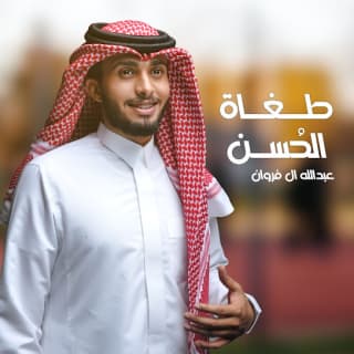 اغنية طغاة الحُسن عبدالله ال فروان بالكلمات كلمات اغنية طغاة الحُسن عبدالله ال فروان مكتوبة كاملة