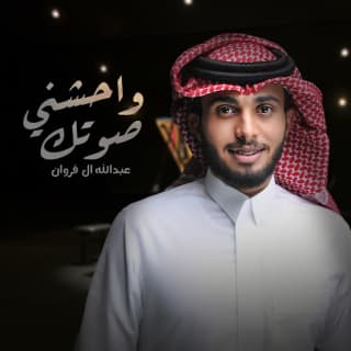 اغنية واحشني صوتك عبدالله ال فروان بالكلمات كلمات اغنية واحشني صوتك عبدالله ال فروان مكتوبة كاملة