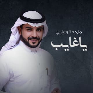 اغنية ياغايب ماجد الرسلاني بالكلمات كلمات اغنية ياغايب ماجد الرسلاني مكتوبة كاملة