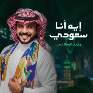 اغنية ايه انا سعودي ماجد الرسلاني بالكلمات كلمات اغنية ايه انا سعودي ماجد الرسلاني مكتوبة كاملة