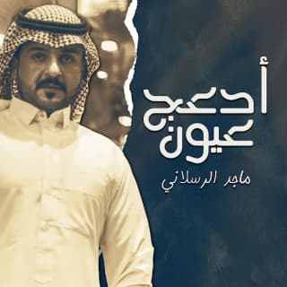 اغنية أدعج عيون ماجد الرسلاني بالكلمات كلمات اغنية أدعج عيون ماجد الرسلاني مكتوبة كاملة