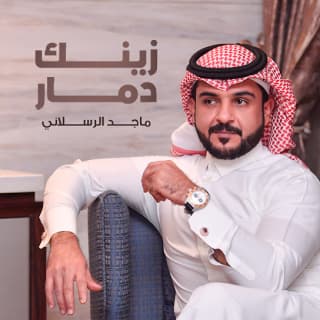 اغنية زينك دمار ماجد الرسلاني بالكلمات كلمات اغنية زينك دمار ماجد الرسلاني مكتوبة كاملة