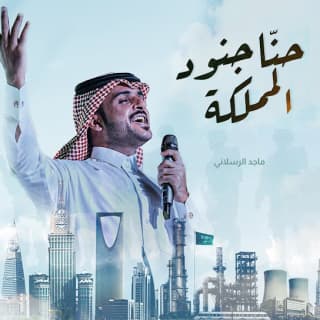 اغنية حنا جنود المملكة ماجد الرسلاني بالكلمات كلمات اغنية حنا جنود المملكة ماجد الرسلاني مكتوبة كاملة
