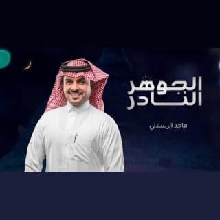 اغنية الجوهر النادر ماجد الرسلاني بالكلمات كلمات اغنية الجوهر النادر ماجد الرسلاني مكتوبة كاملة