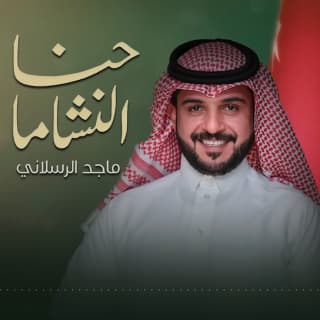 اغنية حنا النشاما ماجد الرسلاني بالكلمات كلمات اغنية حنا النشاما ماجد الرسلاني مكتوبة كاملة