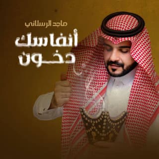 اغنية أنفاسك دخون ماجد الرسلاني بالكلمات كلمات اغنية أنفاسك دخون ماجد الرسلاني مكتوبة كاملة