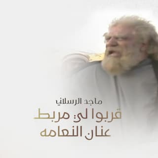 اغنية قربوا لي مربط عنان النعامه ماجد الرسلاني بالكلمات كلمات اغنية قربوا لي مربط عنان النعامه ماجد الرسلاني مكتوبة كاملة
