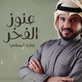 اغنية عنوز الفخر ماجد الرسلاني بالكلمات كلمات اغنية عنوز الفخر ماجد الرسلاني مكتوبة كاملة