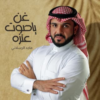 اغنية غن ياصوت عنزه ماجد الرسلاني بالكلمات كلمات اغنية غن ياصوت عنزه ماجد الرسلاني مكتوبة كاملة