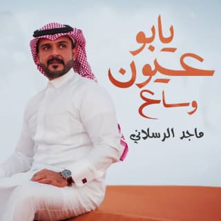 اغنية يابو عيون وساع ماجد الرسلاني بالكلمات كلمات اغنية يابو عيون وساع ماجد الرسلاني مكتوبة كاملة