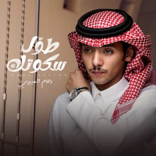 اغنية طوّل سكوتك دحام العبيوي بالكلمات كلمات اغنية طوّل سكوتك دحام العبيوي مكتوبة كاملة