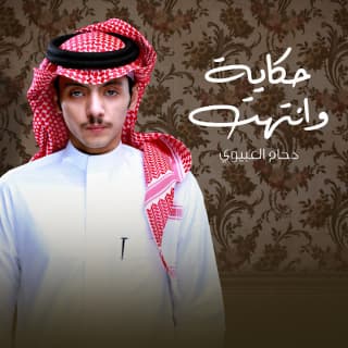 اغنية حكاية وانتهت دحام العبيوي بالكلمات كلمات اغنية حكاية وانتهت دحام العبيوي مكتوبة كاملة