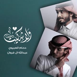 اغنية ولا شكيت دحام العبيوي بالكلمات كلمات اغنية ولا شكيت دحام العبيوي مكتوبة كاملة