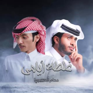 اغنية غلطة أيامي دحام العبيوي بالكلمات كلمات اغنية غلطة أيامي دحام العبيوي مكتوبة كاملة