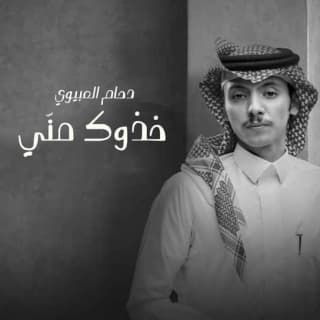 اغنية خذوك مني دحام العبيوي بالكلمات كلمات اغنية خذوك مني دحام العبيوي مكتوبة كاملة