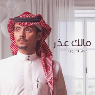 اغنية مالك عذر دحام العبيوي بالكلمات كلمات اغنية مالك عذر دحام العبيوي مكتوبة كاملة