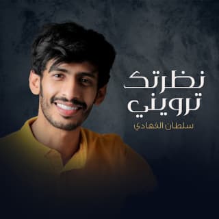 اغنية نظرتك ترويني سلطان الفهادي بالكلمات كلمات اغنية نظرتك ترويني سلطان الفهادي مكتوبة كاملة