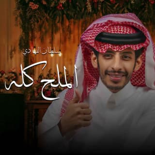 اغنية الملح كله سلطان الفهادي بالكلمات كلمات اغنية الملح كله سلطان الفهادي مكتوبة كاملة