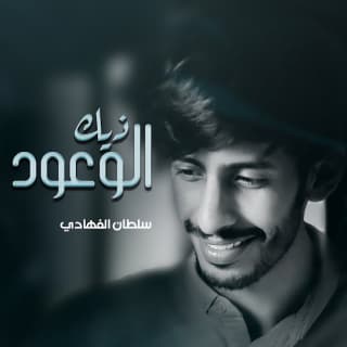 اغنية ذيك الوعود سلطان الفهادي بالكلمات كلمات اغنية ذيك الوعود سلطان الفهادي مكتوبة كاملة