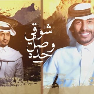 اغنية شوقي وصل حده سلطان الفهادي بالكلمات كلمات اغنية شوقي وصل حده سلطان الفهادي مكتوبة كاملة
