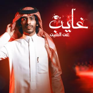 اغنية غايب عن العين سلطان الفهادي بالكلمات كلمات اغنية غايب عن العين سلطان الفهادي مكتوبة كاملة