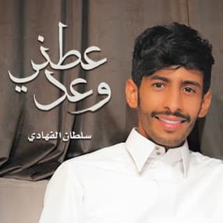 اغنية عطني وعد سلطان الفهادي بالكلمات كلمات اغنية عطني وعد سلطان الفهادي مكتوبة كاملة