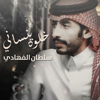 اغنية خلوه ينساني سلطان الفهادي بالكلمات كلمات اغنية خلوه ينساني سلطان الفهادي مكتوبة كاملة