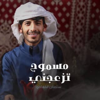 اغنية مسموح تزعجني سلطان الفهادي بالكلمات كلمات اغنية مسموح تزعجني سلطان الفهادي مكتوبة كاملة