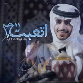 اغنية اتعبت روحي سلطان الفهادي بالكلمات كلمات اغنية اتعبت روحي سلطان الفهادي مكتوبة كاملة