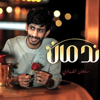 اغنية ندمان سلطان الفهادي بالكلمات كلمات اغنية ندمان سلطان الفهادي مكتوبة كاملة