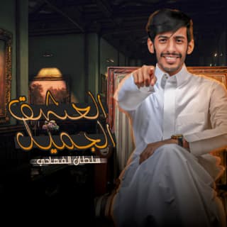 اغنية العشق الجميل سلطان الفهادي بالكلمات كلمات اغنية العشق الجميل سلطان الفهادي مكتوبة كاملة