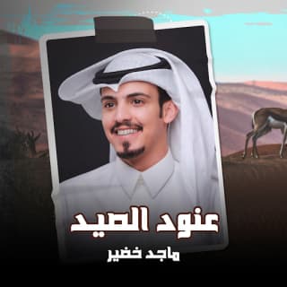 اغنية عنود الصيد ماجد خضير بالكلمات كلمات اغنية عنود الصيد ماجد خضير مكتوبة كاملة