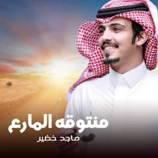 اغنية منتوقه المارع ماجد خضير بالكلمات كلمات اغنية منتوقه المارع ماجد خضير مكتوبة كاملة