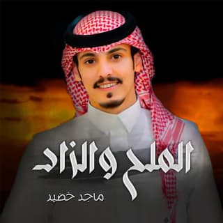 اغنية الملح والزاد ماجد خضير بالكلمات كلمات اغنية الملح والزاد ماجد خضير مكتوبة كاملة