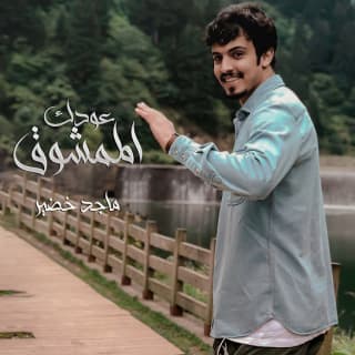 اغنية عودك الممشوق ماجد خضير بالكلمات كلمات اغنية عودك الممشوق ماجد خضير مكتوبة كاملة