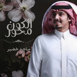 اغنية محور الكون ماجد خضير بالكلمات كلمات اغنية محور الكون ماجد خضير مكتوبة كاملة