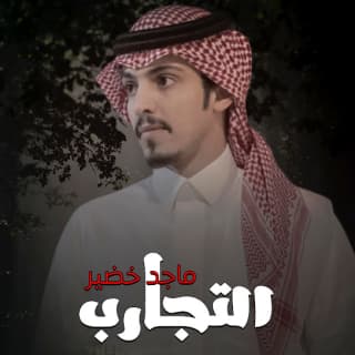 اغنية التجارب ماجد خضير بالكلمات كلمات اغنية التجارب ماجد خضير مكتوبة كاملة