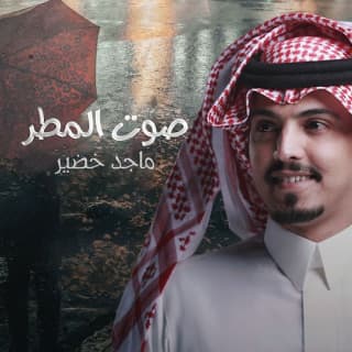 اغنية صوت المطر ماجد خضير بالكلمات كلمات اغنية صوت المطر ماجد خضير مكتوبة كاملة
