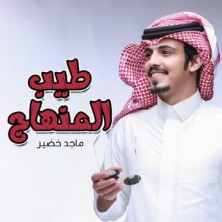 اغنية طيب المنهاج ماجد خضير بالكلمات كلمات اغنية طيب المنهاج ماجد خضير مكتوبة كاملة